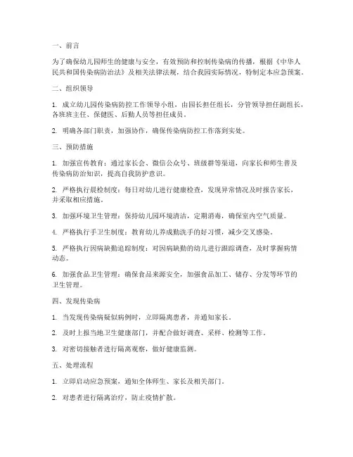 幼儿园传染病应急预案及处理流程