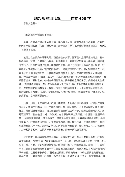 想起那些事我就______作文600字