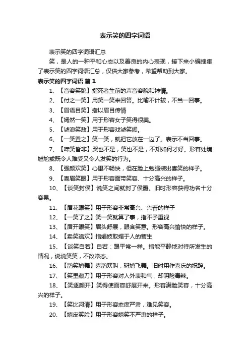 表示笑的四字词语
