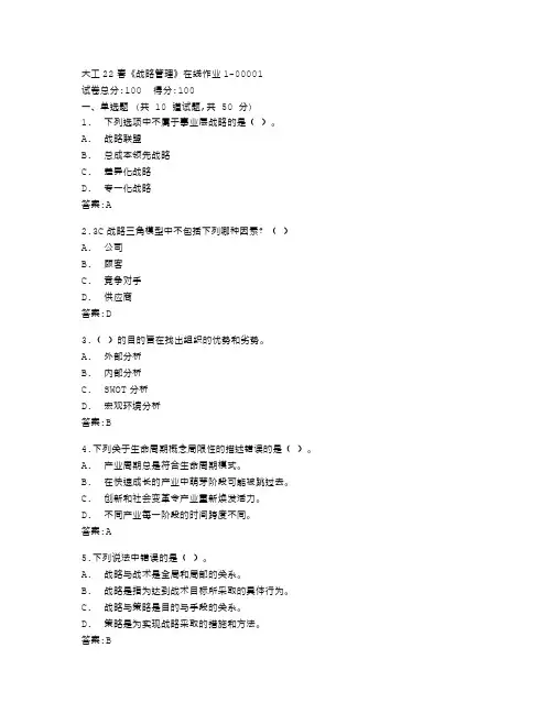 大连理工大学22春《战略管理》在线作业1答卷