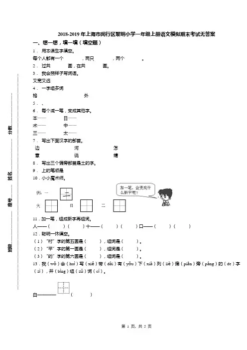 2018-2019年上海市闵行区黎明小学一年级上册语文模拟期末考试无答案