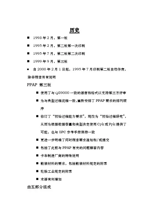 第三版PPAP生产件批准程序文件