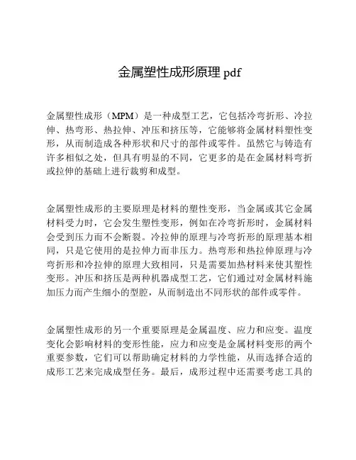 金属塑性成形原理pdf