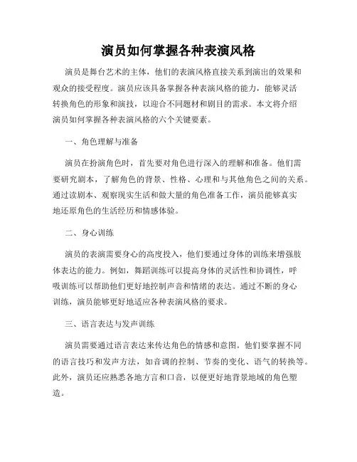 演员如何掌握各种表演风格