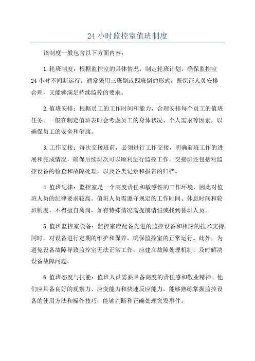 24小时监控室值班制度