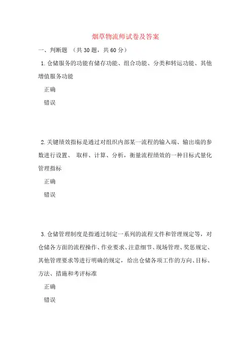 烟草物流师试卷及答案