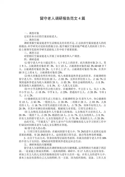 留守老人调研报告范文4篇
