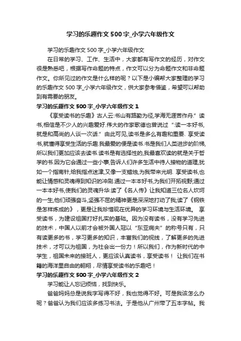 学习的乐趣作文500字_小学六年级作文