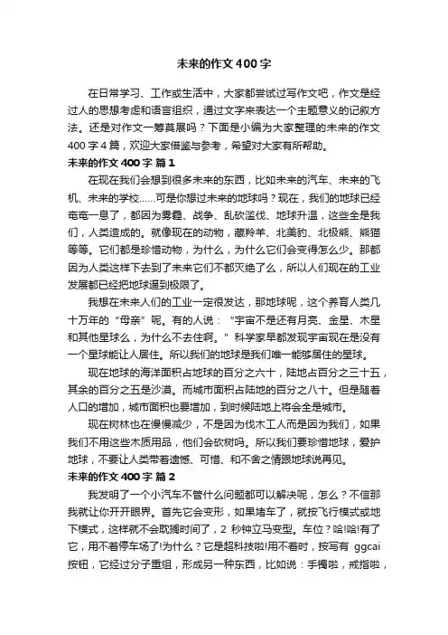 未来的作文400字4篇