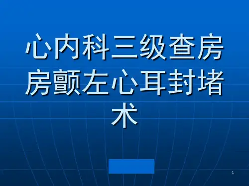 房颤及左心耳封堵ppt课件