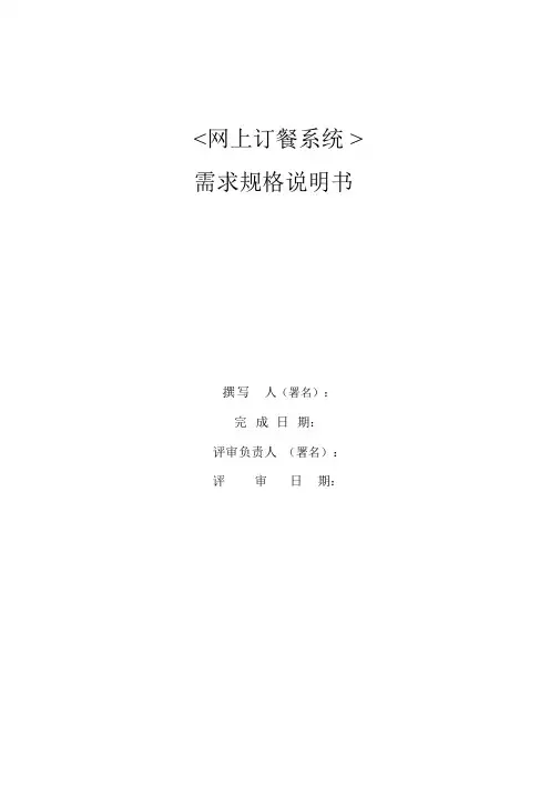 网上订餐系统需求规格说明书