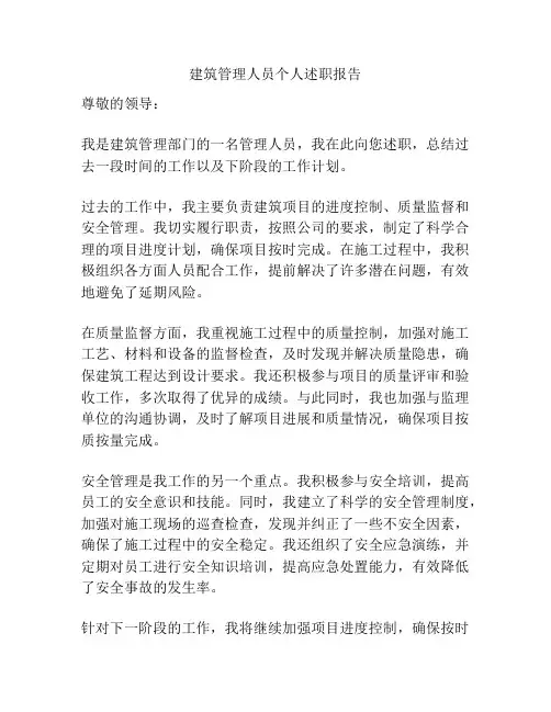建筑管理人员个人述职报告