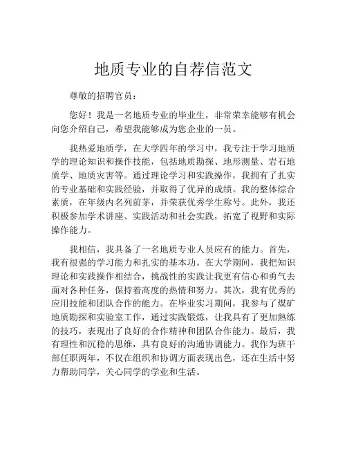 地质专业的自荐信范文
