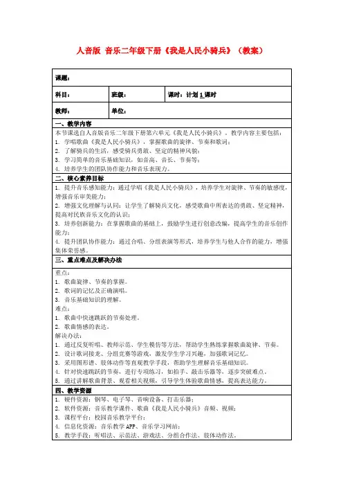 人音版音乐二年级下册《我是人民小骑兵》(教案)