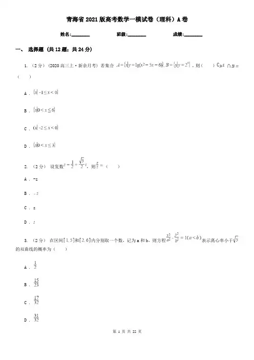 青海省2021版高考数学一模试卷(理科)A卷