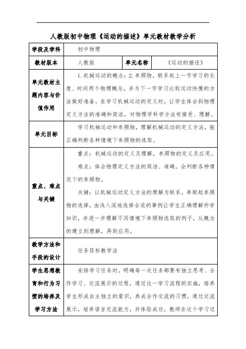 人教版初中物理《运动的描述》单元教材教学分析