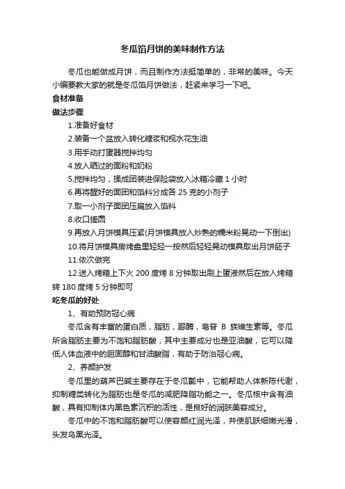 冬瓜馅月饼的美味制作方法