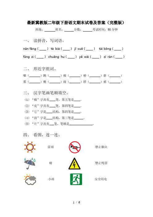 最新冀教版二年级下册语文期末试卷及答案(完整版)