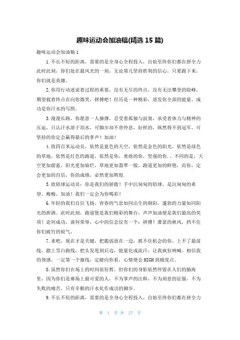 趣味运动会加油稿(精选15篇)