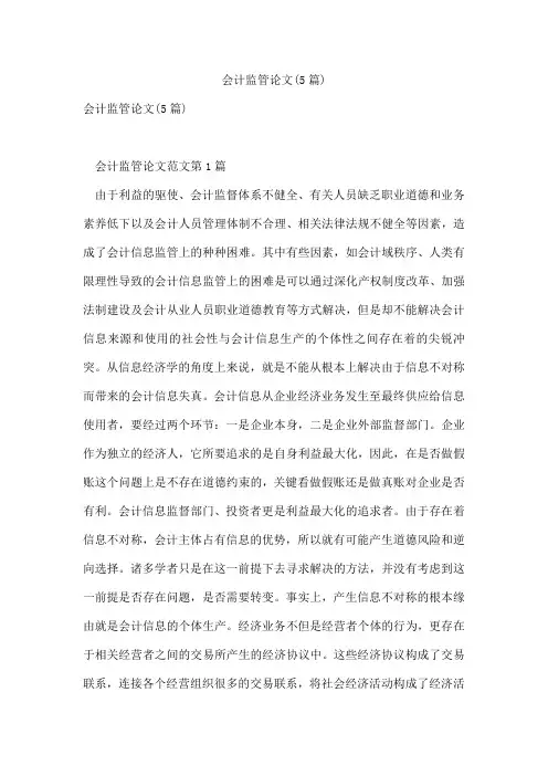 会计监管论文(5篇)