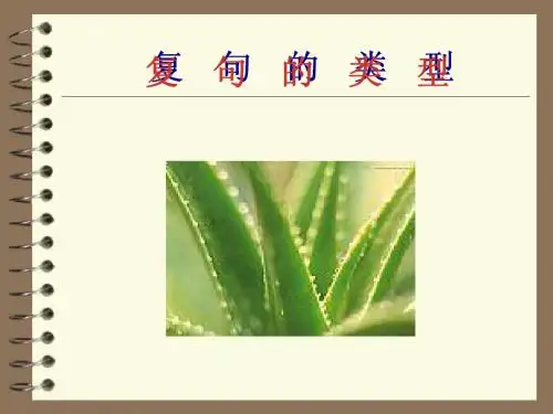 复句的类型