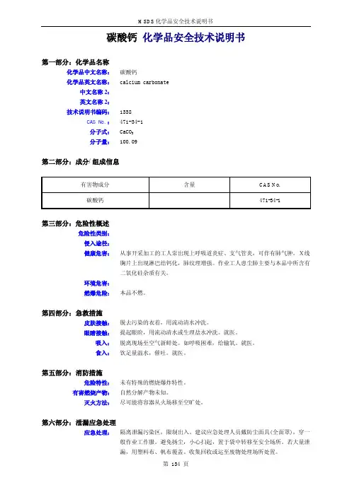 碳酸钙 化学品安全技术说明书