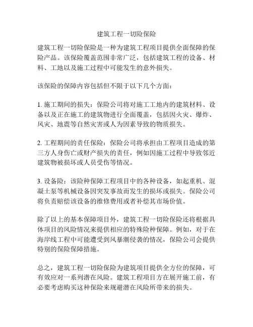 建筑工程一切险保险