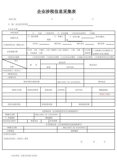 企业涉税信息采集表