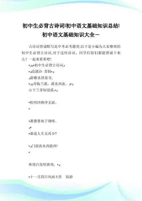 初中生必背古诗词-初中语文基础知识归纳-初中.doc