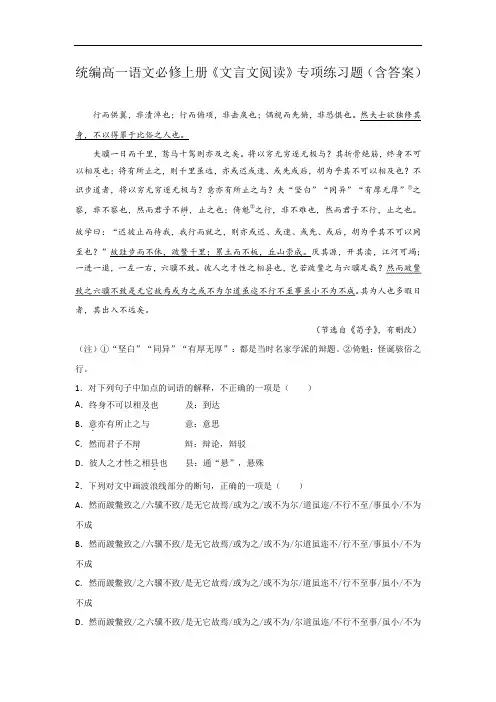 统编高一语文必修上册《文言文阅读》专项练习题(含答案)