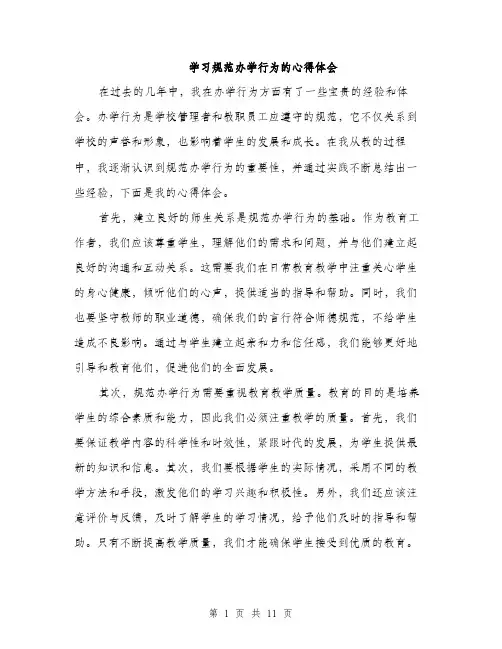 学习规范办学行为的心得体会（5篇）
