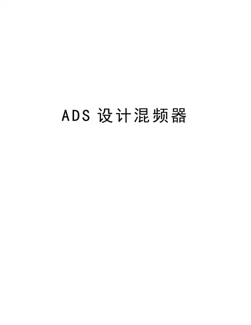 最新ADS设计混频器汇总