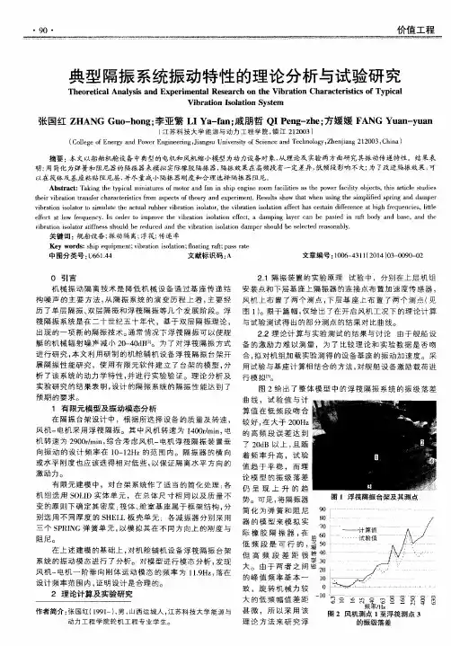 典型隔振系统振动特性的理论分析与试验研究