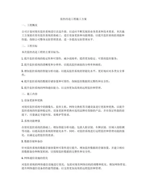 监控改造工程施工方案