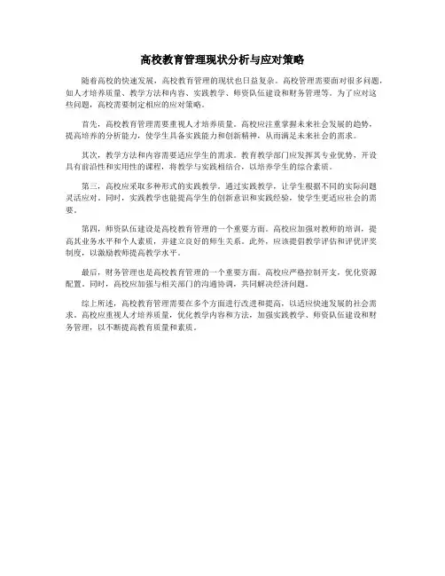 高校教育管理现状分析与应对策略