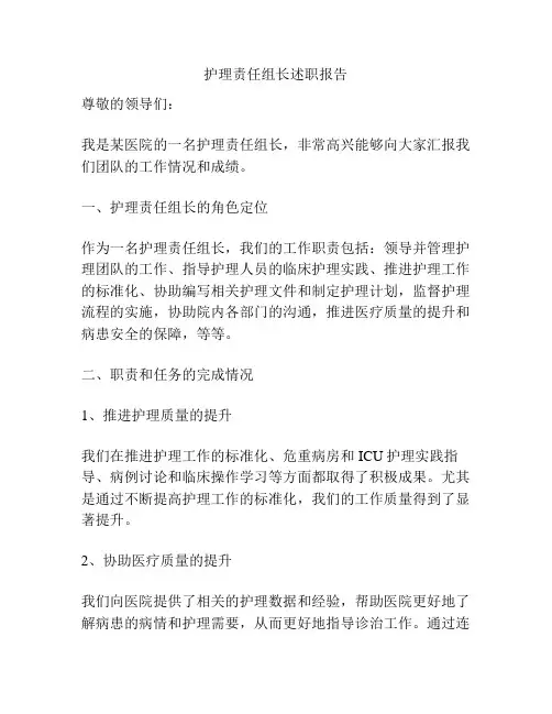 护理责任组长述职报告