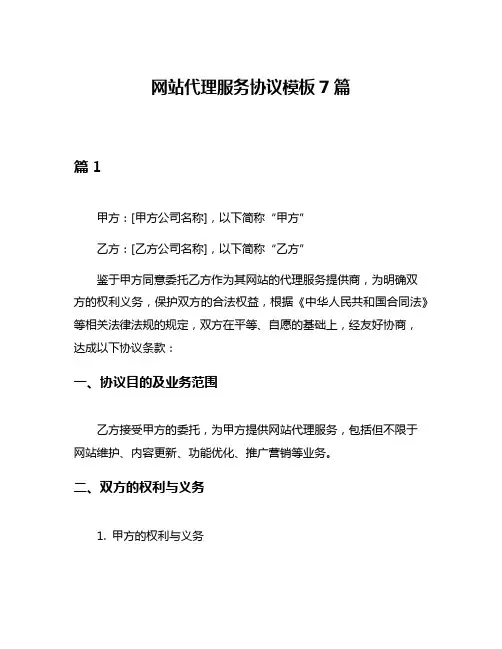 网站代理服务协议模板7篇