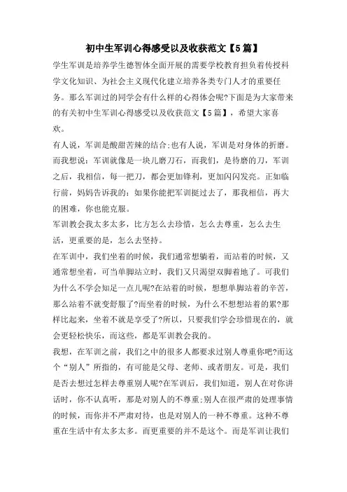 初中生军训心得感受以及收获范文【5篇】 2