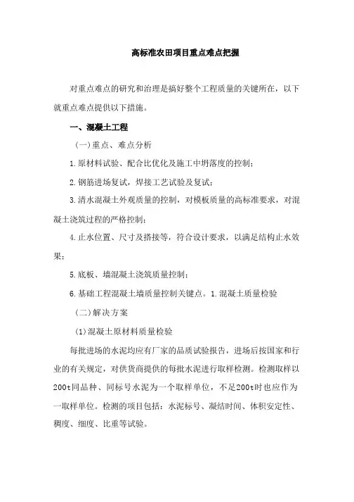 高标准农田项目重点难点把握
