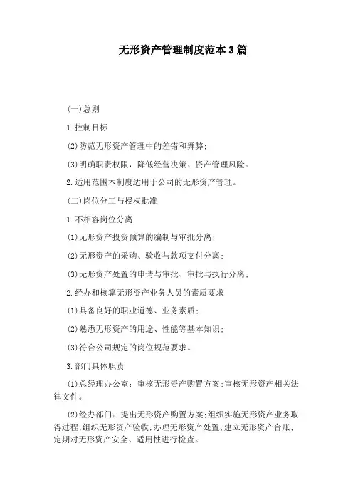 无形资产管理制度范本3篇