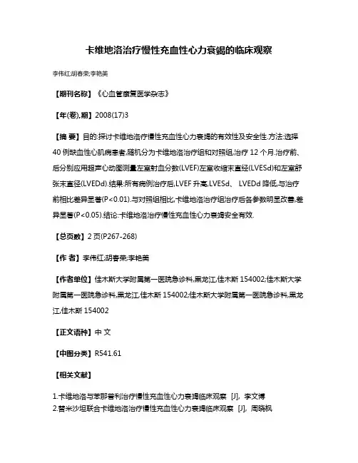 卡维地洛治疗慢性充血性心力衰竭的临床观察