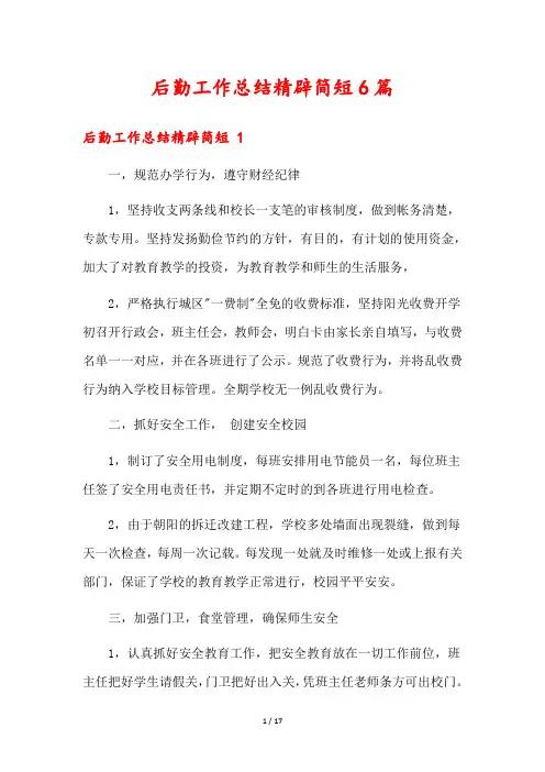 后勤工作总结精辟简短6篇