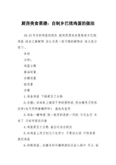 厨房美食菜谱：自制乡巴佬鸡蛋的做法