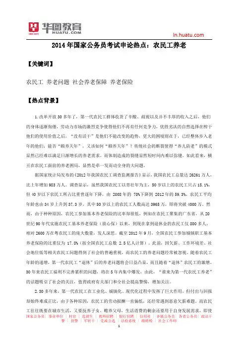2014年国家公务员考试申论热点：农民工养老