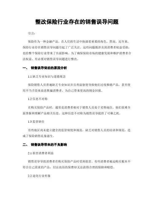 整改保险行业存在的销售误导问题
