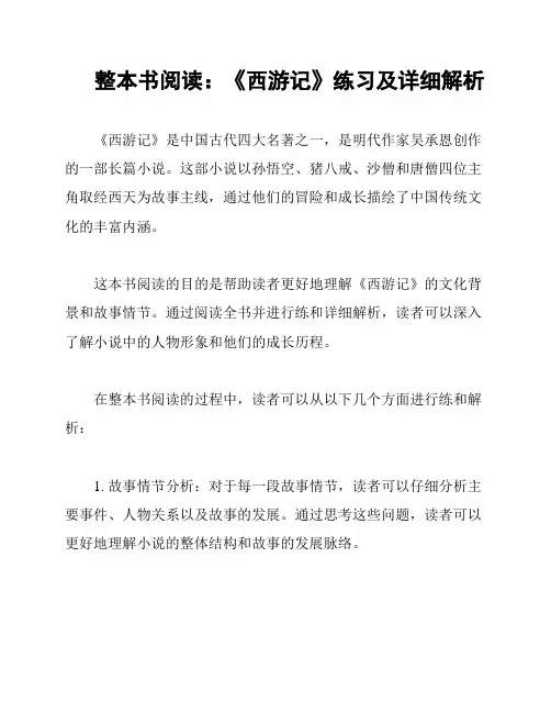 整本书阅读：《西游记》练习及详细解析