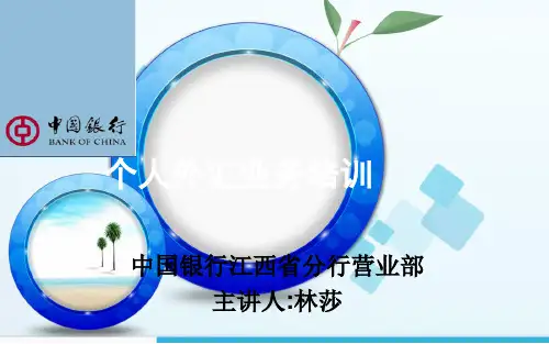 新入行员工个人外汇业务培训课件已修改
