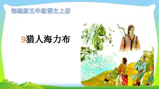 最新部编本五年级语文上册9猎人海力布完美课件