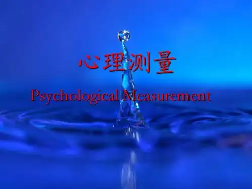 第一讲 心理测量概述