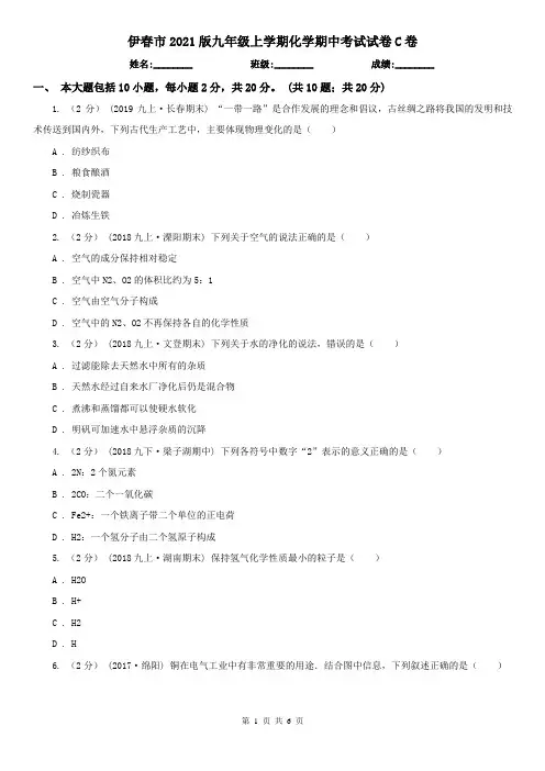 伊春市2021版九年级上学期化学期中考试试卷C卷